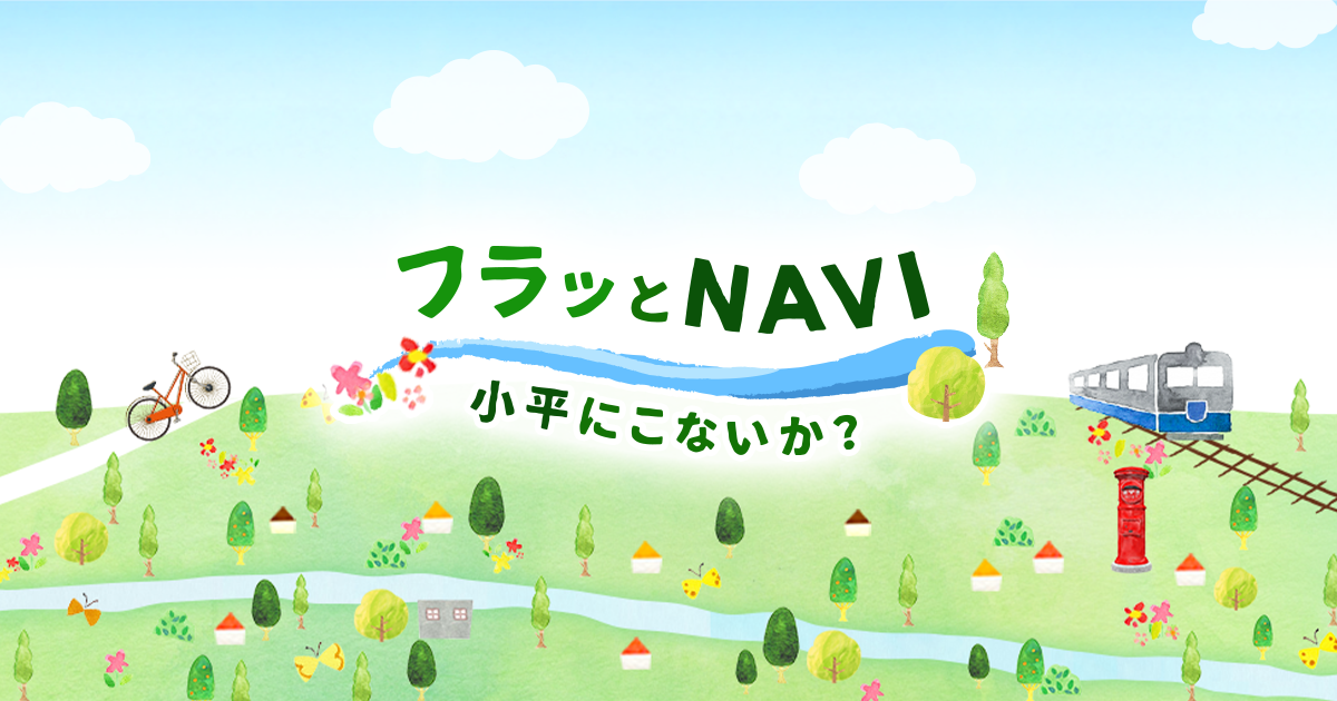 フラッとnavi 小平にこないか