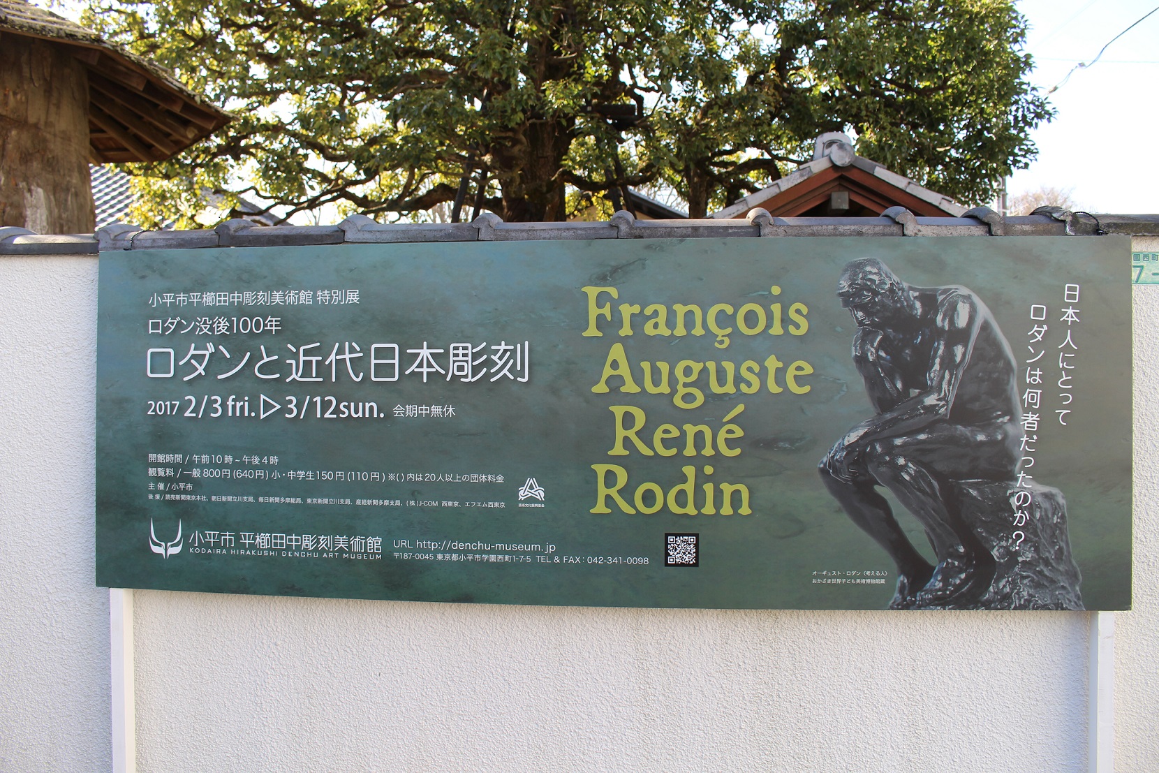 小平市平櫛田中彫刻美術館 特別展 「ロダン没後100年 ロダンと近代
