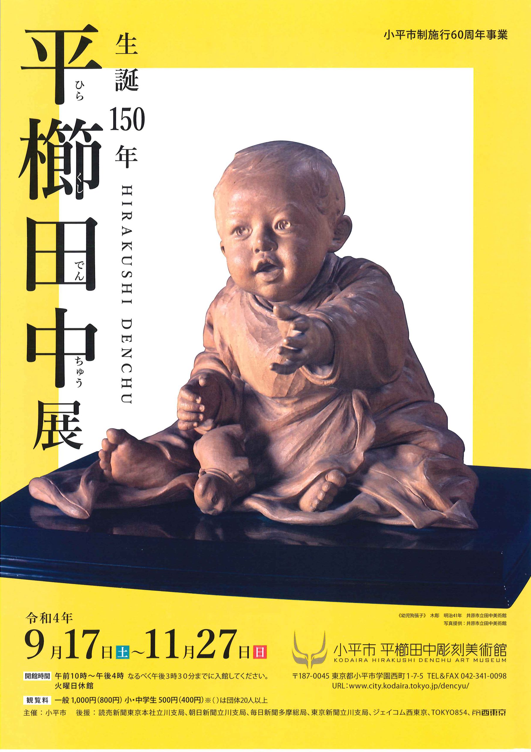 2022年 小平市制施行60周年事業 特別展「生誕150年 平櫛田中展