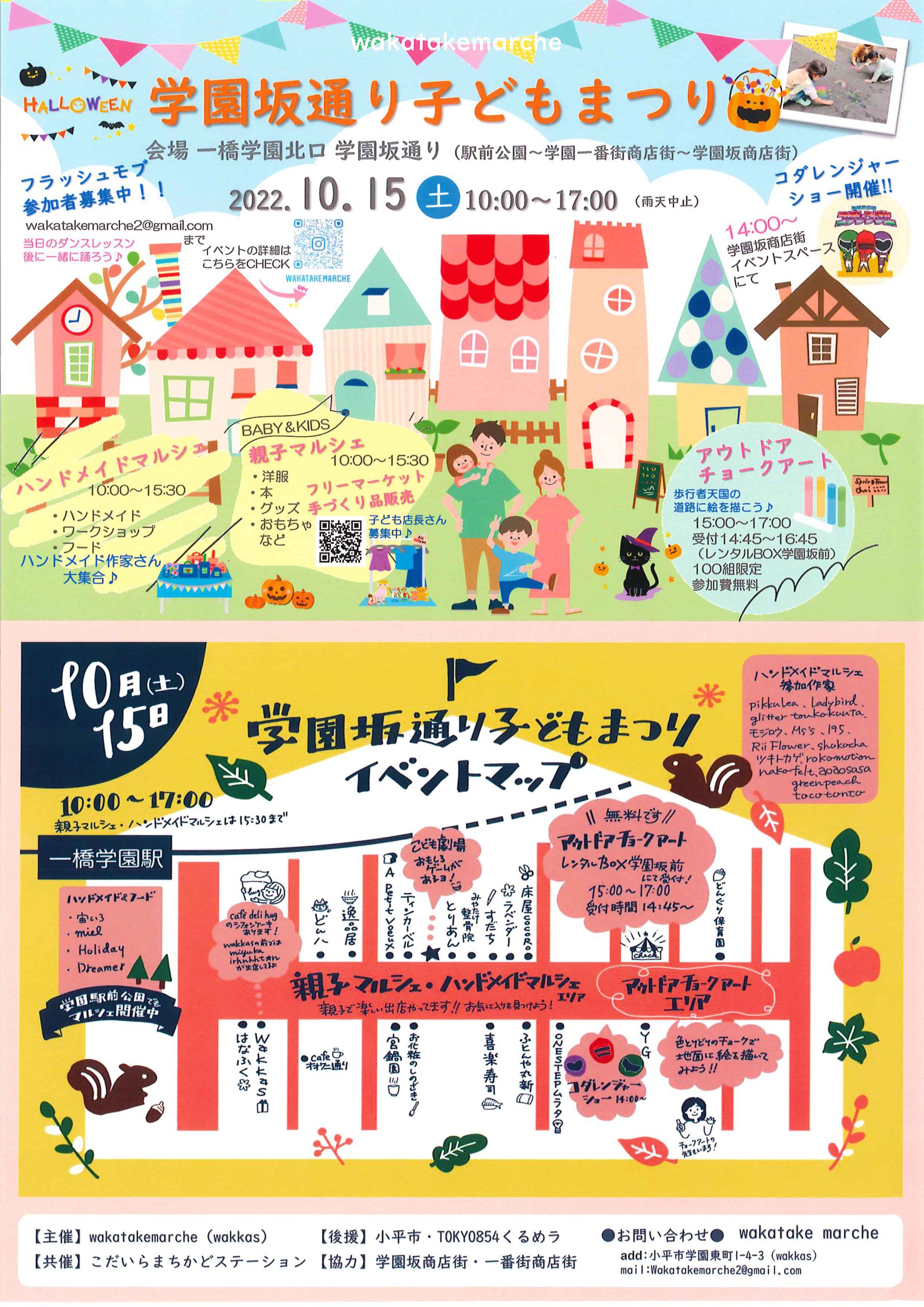 学園坂通り子どもまつり｜イベントカレンダー｜フラッとNAVI
